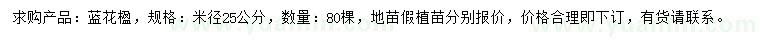 求購米徑25公分藍花楹