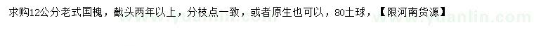 求購12公分老式國槐