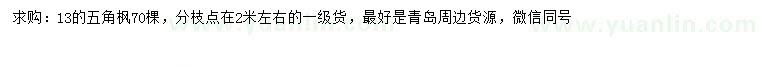 求購(gòu)13公分五角楓