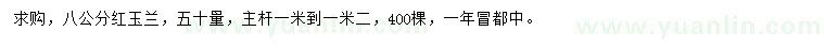 求購8公分紅玉蘭