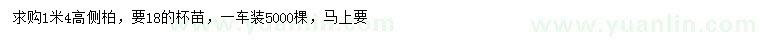 求購(gòu)高1.4米側(cè)柏
