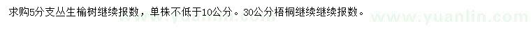求購(gòu)5分枝叢生榆樹、30公分梧桐