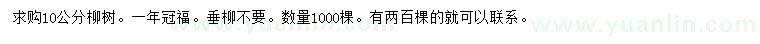 求購(gòu)10公分柳樹(shù)