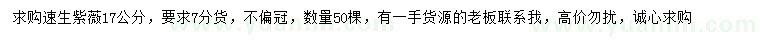 求購17公分速生紫薇