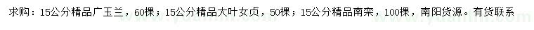 求購(gòu)廣玉蘭、大葉女貞、南欒