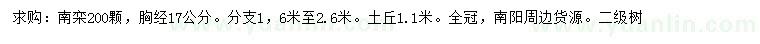 求購胸徑17公分南欒