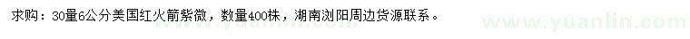 求購30量6公分美國紅火箭紫微