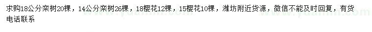 求購14、18公分欒樹、15、18公分櫻花