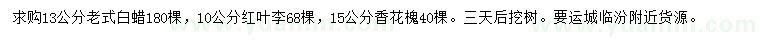 求購(gòu)老式白蠟、紅葉李、香花槐