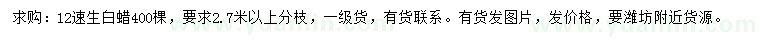求購12公分速生白蠟
