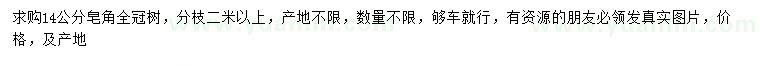 求購14公分皂角