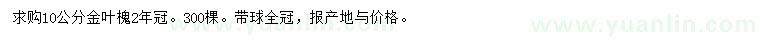 求購10公分金葉槐
