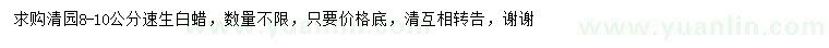 求購8-10公分速生白蠟