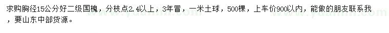 求購胸徑15公分二級國槐
