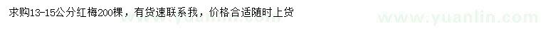 求購13-15公分紅梅