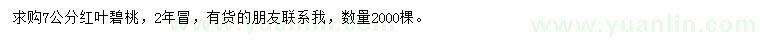 求購7公分紅葉碧桃