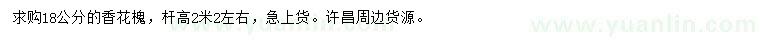 求購18公分香花槐