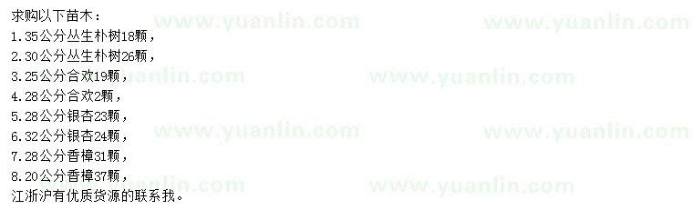 求購(gòu)叢生樸樹(shù)、樸樹(shù)、合歡等