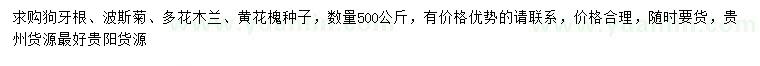 求購狗牙根種子、波斯菊種子、多花木蘭種子等