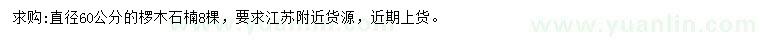 求購(gòu)直徑60公分欏木石楠