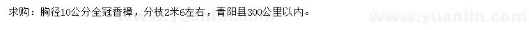 求購胸徑10公分香樟