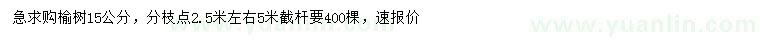 求購(gòu)15公分榆樹(shù)