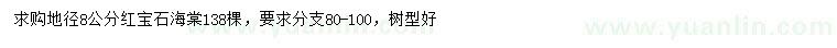 求購(gòu)地徑8公分紅寶石海棠