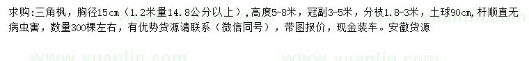 求購1.2米量14.8公分以上三角楓