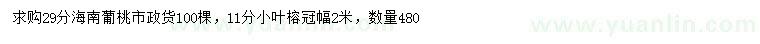 求購29公分海南葡桃、11公分小葉榕