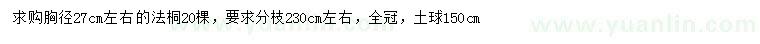 求購胸徑27公分左右法桐