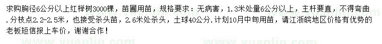 求購(gòu)1.3米量6公分以上紅櫸