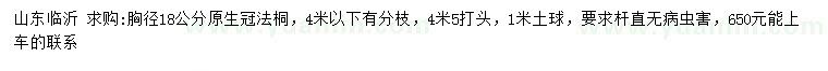 求購(gòu)胸徑18公分法桐