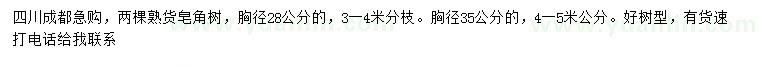 求購胸徑28、35公分皂角