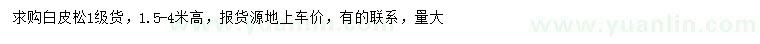 求購高1.5--4米白皮報(bào)
