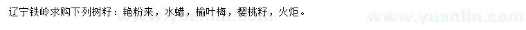 求購艷粉來、水蠟、榆葉梅等
