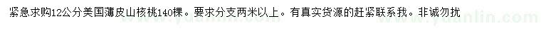 求購(gòu)12公分美國(guó)薄皮山核桃