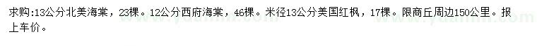 求購北美海棠、西府海棠、美國紅楓