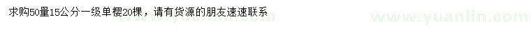 求購50量15公分單櫻