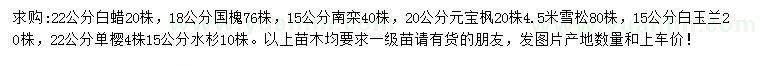 求購白蠟、國槐、南欒等