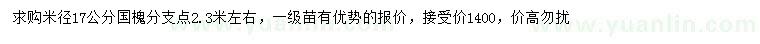 求購(gòu)米徑17公分國(guó)槐