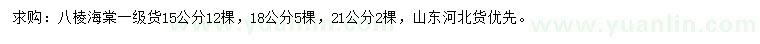 求購(gòu)15、18、21公分八棱海棠