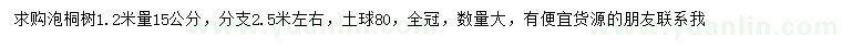 求購(gòu)1.2米量15公分泡桐樹(shù)