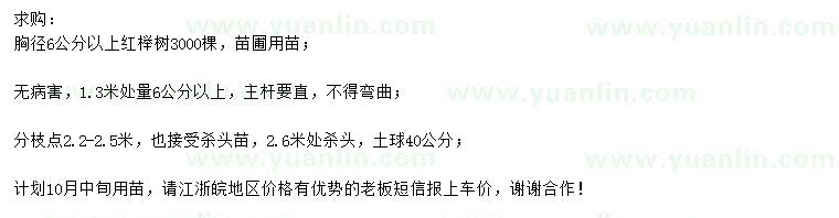 求購(gòu)胸徑6公分以上紅櫸