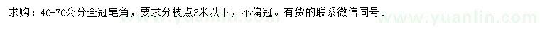 求購(gòu)40-70公分皂角
