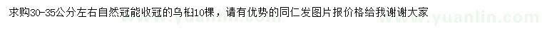 求購(gòu)30-35公分左右烏桕