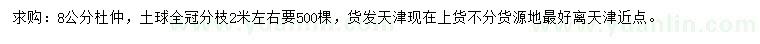 求購(gòu)8公分杜仲