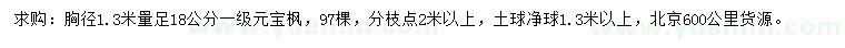 求購胸徑1.3米量足18公分元寶楓