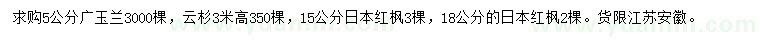 求購廣玉蘭、云杉、日本紅楓