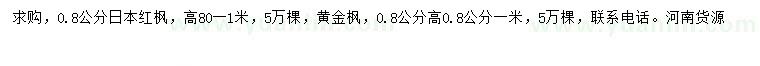 求購0.8公分日本紅楓、黃金楓