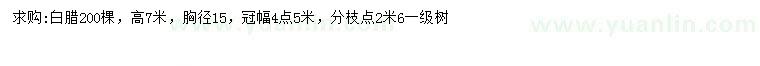 求購胸徑15公分白蠟
